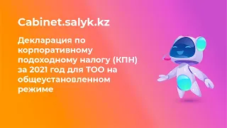 Декларация по корпоративному подоходному налогу (КПН) за 2021 год для ТОО на общеустановл. режиме