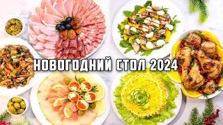 МЕНЮ на НОВЫЙ ГОД 2024🎄 🎄 🎄 Бесподобный НОВОГОДНИЙ СТОЛ 2024! Все очень ПРОСТО и безумно ВКУСНО!