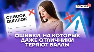 Главные ошибки, на которых даже отличники теряют баллы | Химия ОГЭ 2022 | Умскул