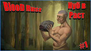 RUST | Blood Rust | #1 - НЕУДАЧНИК В РАСТЕ (Часть 1)