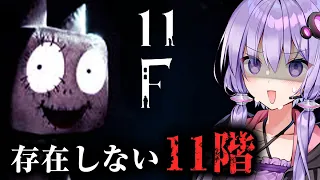 不気味すぎる建物の存在しない11階を目指すホラーゲーム『11F』_前編【VOICEROID実況/結月ゆかり・紲星あかり】