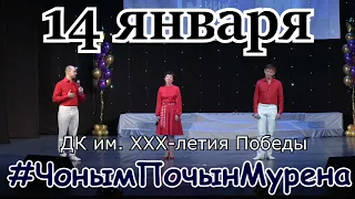 14 январь, 2022 ий - ЧОНЫМ ПОЧЫН МУРЕНА концерт
