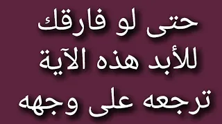 ضاع من أحب وأرجعته بآية واحدة من كتاب الله خاضعا