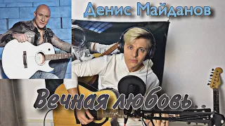 Вечная Любовь - Денис Майданов/Кавер by Molibozhenko