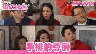 【愛．回家之開心速遞】台灣完整版 第1098集 手排的尊嚴 | 劉丹、呂慧儀、單立文、蘇韻姿、湯盈盈、滕麗名、周嘉洛、張景淳、林淑敏