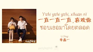 [THAISUB/PINYIN] ชอบเธอมาโดยตลอด (一直一直一直，喜欢你) - Li Xinyi (李鑫一)