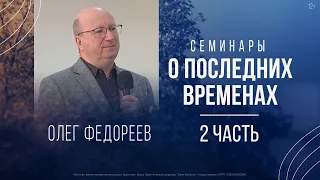 О последних временах (2 часть) | Олег Федореев (2 декабря 2022).