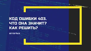 Ошибка 403 или Доступ запрещен