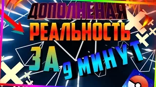 Как сделать игру в дополненной реальности за 9 минут