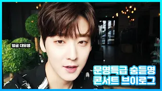 Kevin Woo's MMTG 숨듣명CONCERT VLOG | Practicing with U-KISS Soohyun OPPA + TEEN TOP