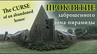 ПРОКЛЯТИЕ заброшенного дома-пирамиды, построенного на немецком бункере