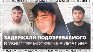 Шахин Аббасов, подозреваемый в убийстве москвича в Люблине из-за парковки, задержан - Москва 24