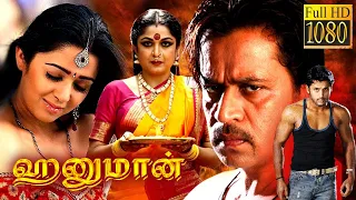 Hanuman | Tamil Dubbed Super Hit Action Movie | Arjun Sarja | Charmi Kaur | Ramya Krishnan |