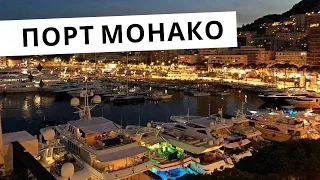 Порт Монако всегда прекрасен. Яхты на Лазурном Берегу. Отдых на Средиземном море. Yachts in Monaco