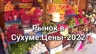 Абхазия июнь-2022. Рынок в Сухуме. Цены