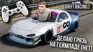ПАРНЫЙ ДРИФТ НА ГЕЙМПАДЕ | CARX DRIFT RACING 2