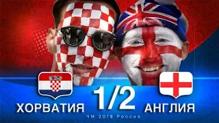 Обзор матча Хорватия  2-1 Англия ЧМ 2018 Фото