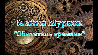 Майкл Муркок "Обитатель времени" аудиокнига фантастика