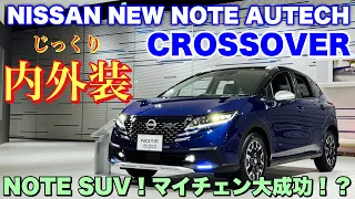 ニッサン 新型ノート オーテック クロスオーバー マイナーチェンジモデル じっくり内外装！先代より迫力増しカッコ良い！NISSAN NEW NOTE AUTECH CROSSOVER