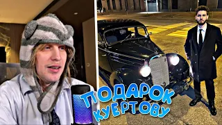 ПЛОХОЙ ПАРЕНЬ ПОДАРИЛ МАШИНУ КУЕРТОВУ! (plohoyparen, paradeevich, koreshzy, kuertov)