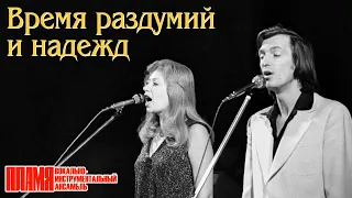 ВИА "ПЛАМЯ" - Время раздумий и надежд | Солисты: И. Шачнева и В. Аникиенко