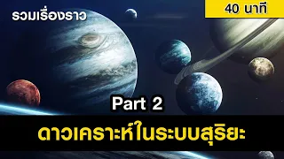 รวมเรื่องราว"ดาวเคราะห์​ในระบบสุริยะ (ดาวเสาร์, ยูเรนัส, เนปจูน, พลูโต)" [Part 2]