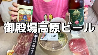 御殿場高原ビールのテイクアウト商品食べてみた