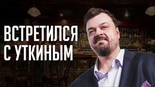 Встретился с Уткиным. Алкоголь, «Матч ТВ», инсайдеры, НОВЫЙ ФОРМАТ