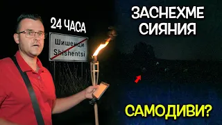 Заснехме СИЯНИЯ в село ШИШЕНЦИ - 24 часа на ПАЛАТКА