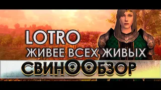 LoTRo ЖИВЕЕ ВСЕХ ЖИВЫХ (Властелин Колец онлайн в 2021-2022)