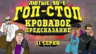 Лютые 90-е - Гоп-Стоп (Кровавое Предсказание) - 11 Серия