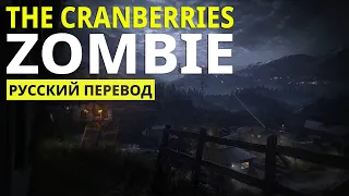 The Cranberries - Zombie (Lyrics - Русский Перевод)