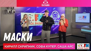 Кирилл Скрипник, Софа Купер и Саша Айс - Маски (LIVE на Детском радио)