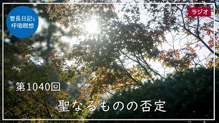 第1040回「聖なるものの否定」2023/11/12【毎日の管長日記と呼吸瞑想】｜ 臨済宗円覚寺派管長 横田南嶺老師