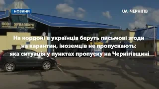 На Чернігівщині на кордоні в українців беруть згоди на карантин, іноземців не пропускають