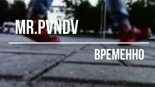 Mr.PVNDV - Временно