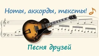 Песня друзей ( Friends song )