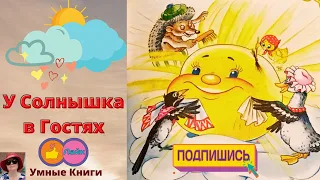 #Сказка У #Солнышка в Гостях #АудиоСказки #РазвитиеРечи #FairyTale in #RussianLanguage