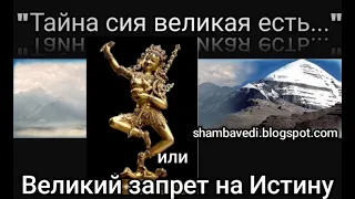 "Тайна сия великая есть"...,или Великий запрет на Истину  ВАЛЕРИЯ КОЛЬЦОВА   shambavedi.blogspot.com