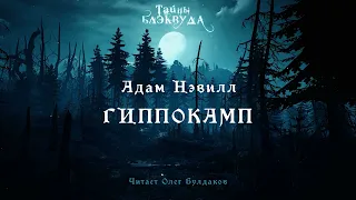 🐙[УЖАСЫ] Адам Нэвилл - Гиппокамп. Тайны Блэквуда. Аудиокнига. Читает Олег Булдаков