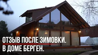 Отзыв Фахверк Домогацкого Дом Берген после зимы. Отзывы Экокомплект   панорамное остекление