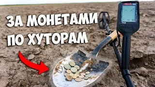 За монетами по хуторам. Коп с Quest X5.