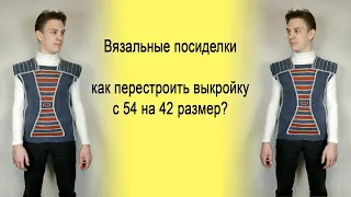 Вязальные посиделки.  Как перестроить выкройку на другой размер?