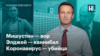 Мишустин — вор, Элджей — каннибал, коронавирус — убийца