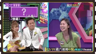 棋惠請面對現實 妳的台語真的不好....│天才衝衝衝預告EP806│2022.02.19