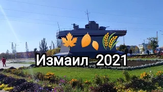 ОСЕНЬ 🍂🌾🍁  ИЗМАИЛ 🇺🇦  2021г !!!