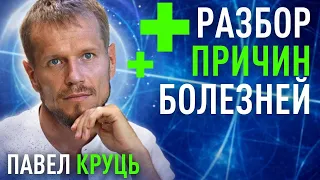 ПСИХОСОМАТИКА. Разбор глубинных причин болезней и диагнозов. Павел Круць