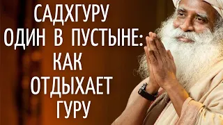 Садхгуру — Садхгуру один в пустыне: как отдыхает Гуру?