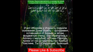 Коран Сура Аль Бакара | 2:127  | Чтение Корана с русским переводом | Quran Translation in Russian