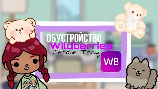 Обустройство Wildberries |Toca Boca| Jessie Toca